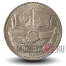 1 рубль 1981 года - Дружба навеки - СССР