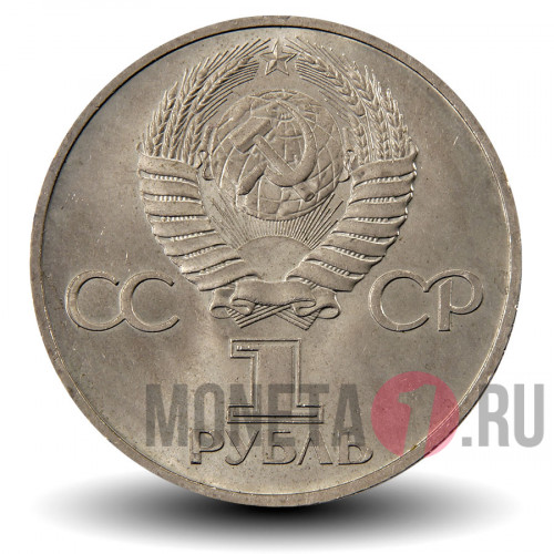 1 рубль 1981 года - Дружба навеки - СССР