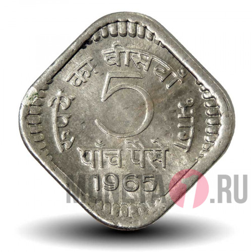 5 пайс 1965 года - Индия