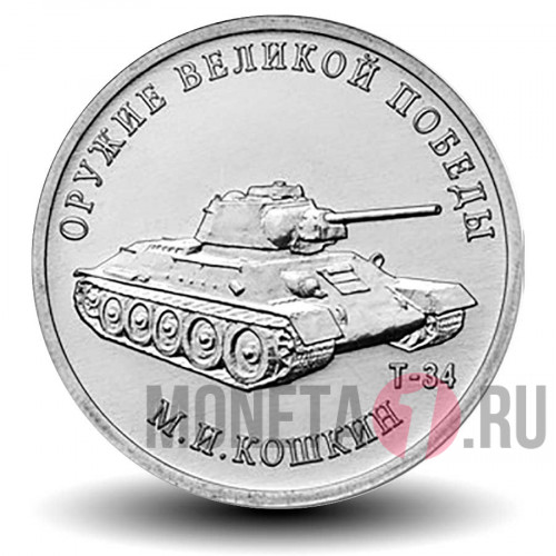 25 рублей 2019 года - Т 34 - Конструктор оружия М.И. Кошкин