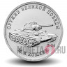 25 рублей 2019 года - Т 34 - Конструктор оружия М.И. Кошкин