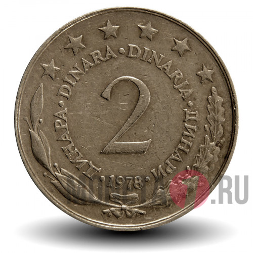 2 динара 1978 года - Югославия