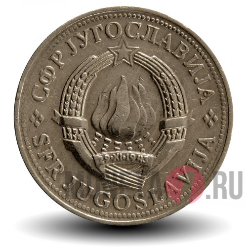 2 динара 1978 года - Югославия