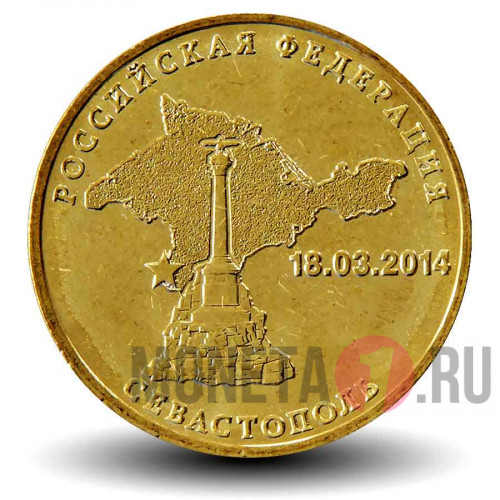 10 рублей 2014 года - Севастополь