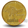10 рублей 2014 года - Севастополь