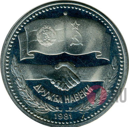 1 Лев "Дружба навеки" 1981 год PROOF- Болгария