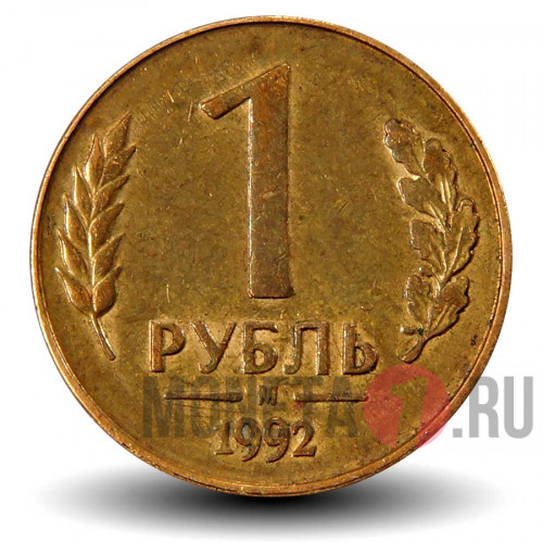 1 рубль 1992 года - М - Банк России