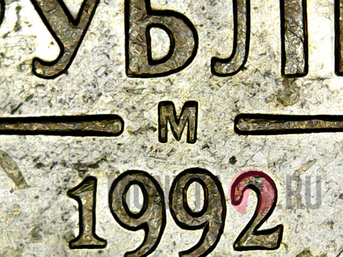 1 рубль 1992 года - М - Банк России