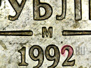 1 рубль 1992 года - М - Банк России