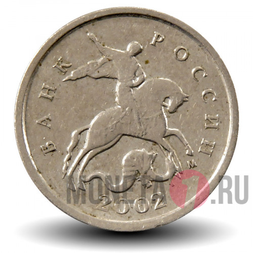 1 копейка 2002 года - Россия - ММД
