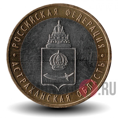 10 рублей 2008 года - Астраханская область - ММД - Биметалл