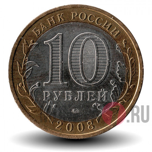 10 рублей 2008 года - Астраханская область - ММД - Биметалл