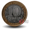 10 рублей 2008 года - Астраханская область - ММД - Биметалл