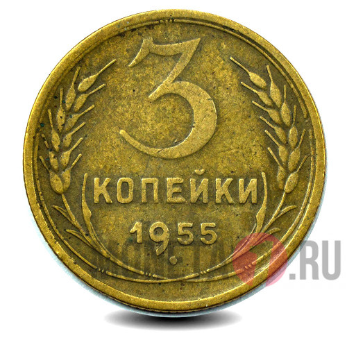 3 копейки - 1955 - СССР