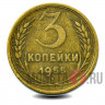 3 копейки - 1955 - СССР