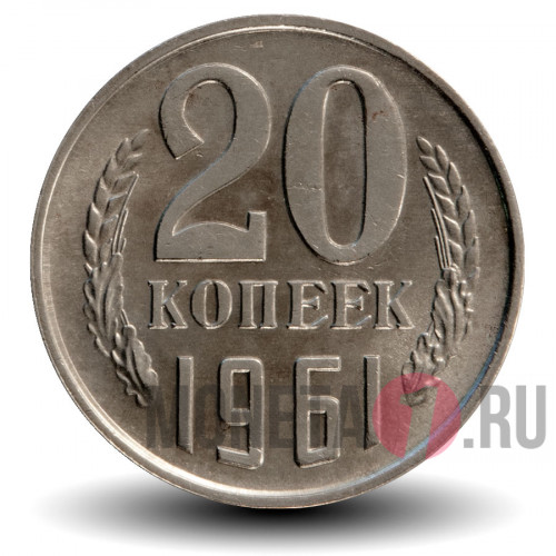 20 копеек 1961 года - СССР