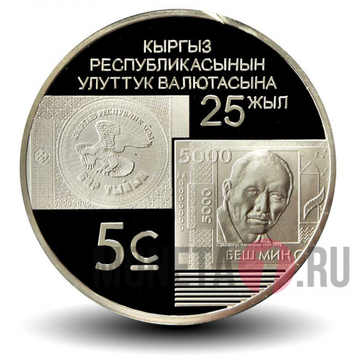 5 сом 2018 года - 25 лет национальной валюте - Киргизия
