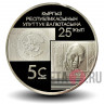 5 сом 2018 года - 25 лет национальной валюте - Киргизия