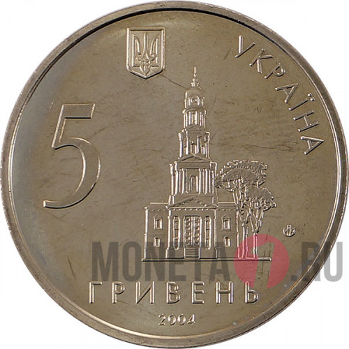 5 гривен 2004 года - 350 лет Харькову