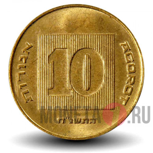 10 агор 1998 года - Израиль - Менора