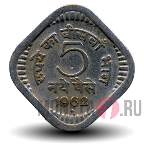 5 пайс 1962 года - Индия