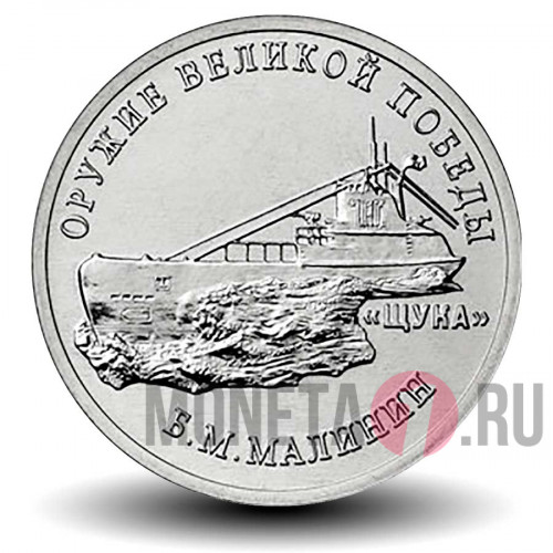 25 рублей 2019 года - ПЛ Щука - Конструктор оружия Б.М. Малинин