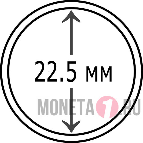 Капсула для монеты диаметром 22,5 мм