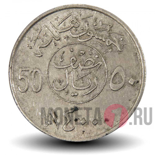 50 халалов 1980 года - Саудовская Аравия