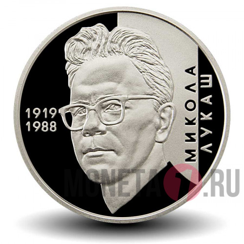 2 гривны 2019 года - Николай Лукаш - Украина
