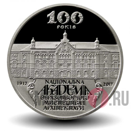 2 гривны 2017 года - 100 лет Национальной академии изобразительного искусства и архитектуры - Украина