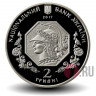 2 гривны 2017 года - 100 лет Национальной академии изобразительного искусства и архитектуры - Украина