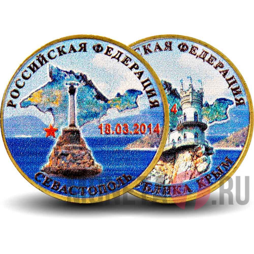 Набор цветных монет в альбоме - Присоединение Крыма к России