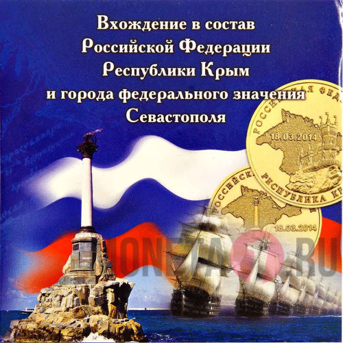 Набор цветных монет в альбоме - Присоединение Крыма к России