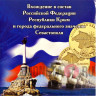 Набор цветных монет в альбоме - Присоединение Крыма к России