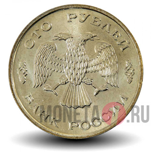100 рублей 1993 года - ЛМД - Банк России - aUNC