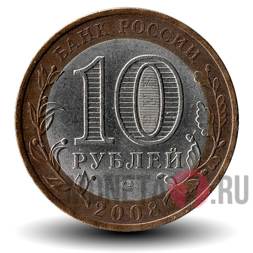 10 рублей 2008 года - Кабардино-Балкарская Республика - СПМД - Биметалл