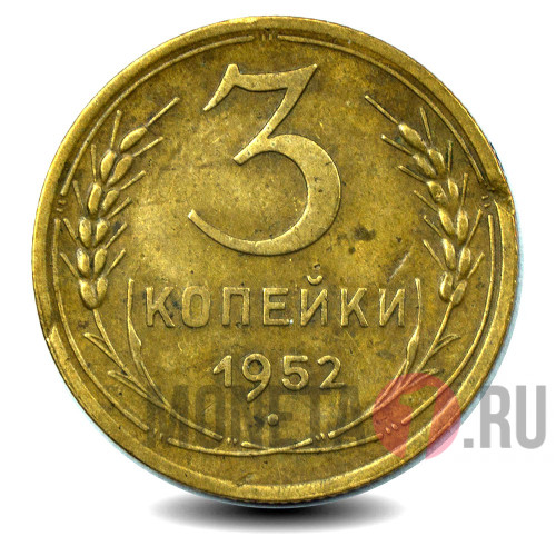 3 копейки 1952 года - СССР