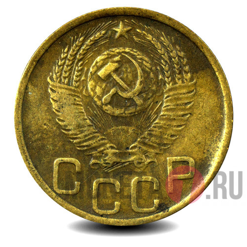 3 копейки 1952 года - СССР