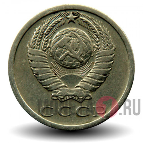 15 копеек 1977 года - СССР