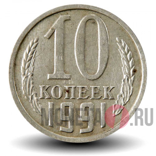 10 копеек 1991 года - СССР - Без знака монетного двора
