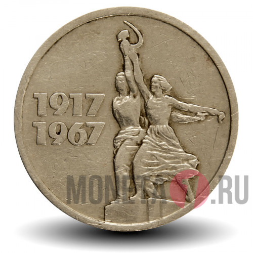 15 копеек 1967 года - 50 лет Советской власти - СССР