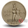 15 копеек 1967 года - 50 лет Советской власти - СССР