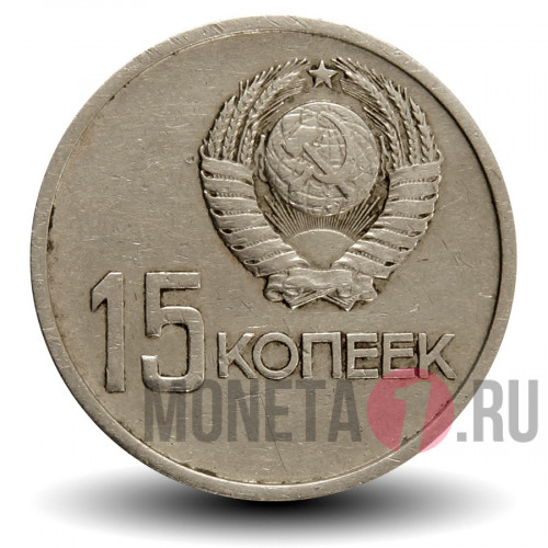 15 копеек 1967 года - 50 лет Советской власти - СССР