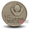 15 копеек 1967 года - 50 лет Советской власти - СССР