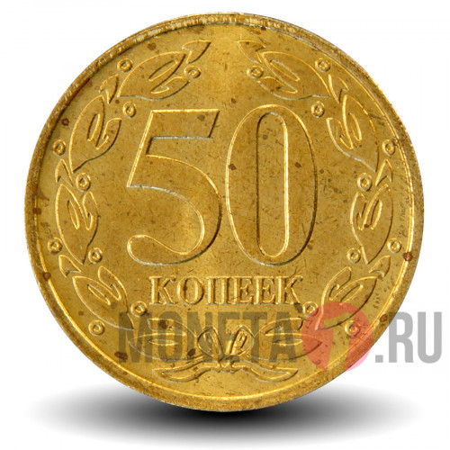 50 копеек 2005 года - Приднестровье