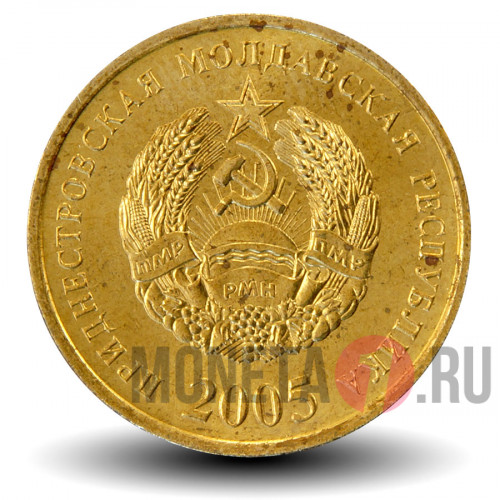 50 копеек 2005 года - Приднестровье