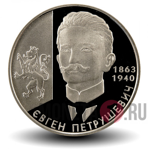 2 гривны 2008 года - Евгений Петрушевич - Украина