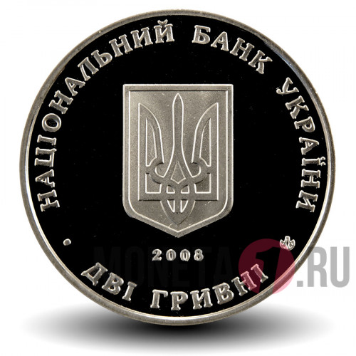 2 гривны 2008 года - Евгений Петрушевич - Украина