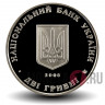 2 гривны 2008 года - Евгений Петрушевич - Украина