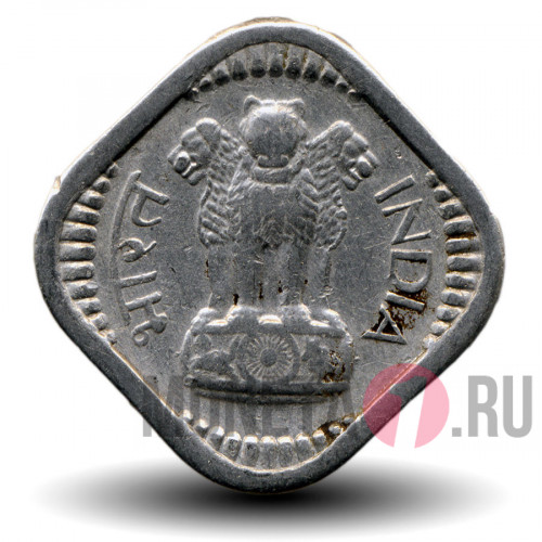 5 пайс 1957 года - Индия